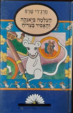 העלמה ביאנקה והאסיר בצריח - מרג
