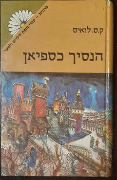 הנסיך כספיאן - קלייב סטייפלס לואיס