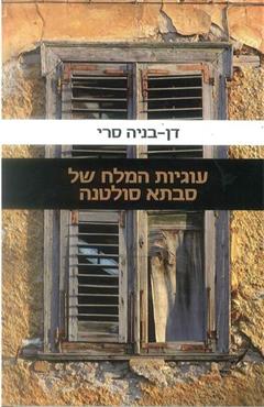 עוגיות המלח של סבתא סולטנה - דן-בניה סרי