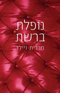 נופלת ברשת
