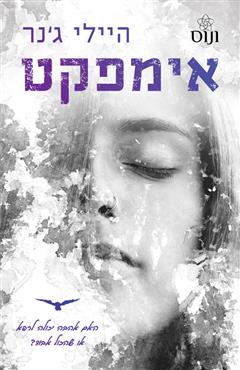 אימפקט - היילי ג