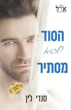 הסוד שהוא מסתיר - סנדי לין