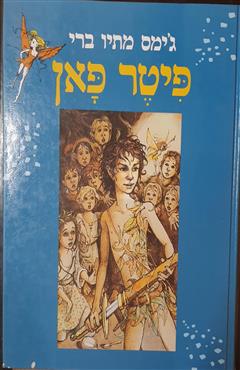 פיטר פאן