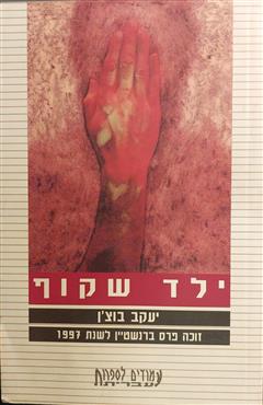 ילד שקוף - יעקב בוצ