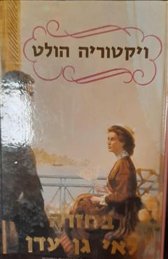 בחזרה לאי גן עדן - ויקטוריה הולט