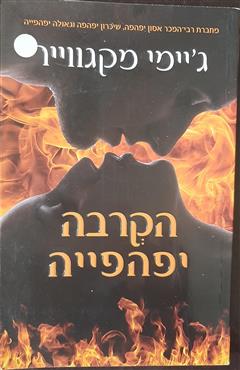 הקרבה יפהפיה - ג