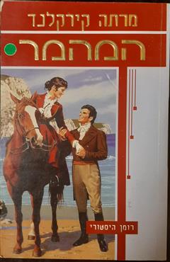 המהמר - מרתה קירקלנד