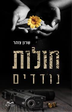 חולות נודדים - שרון צוהר