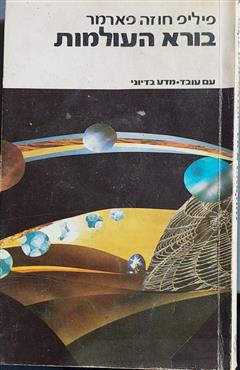 בורא העולמות - פיליפ חוזה פארמר