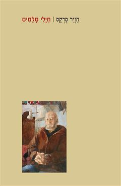 חיילי סלמיס - חויר סרקס