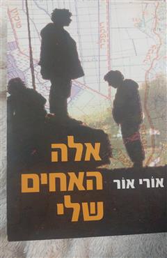 אלה אחים שלי - אורי אור