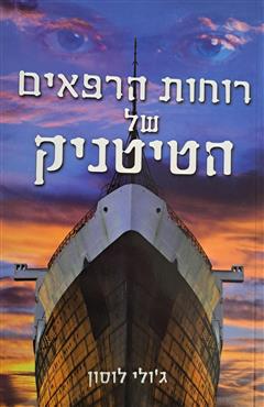 רוחות הרפאים של הטיטניק - ג