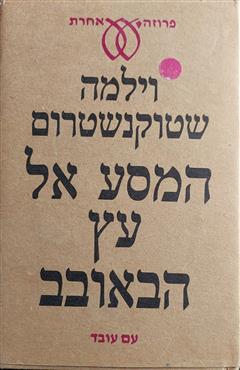 המסע אל ארץ הבאובב - וילמה שטוקנשטרום