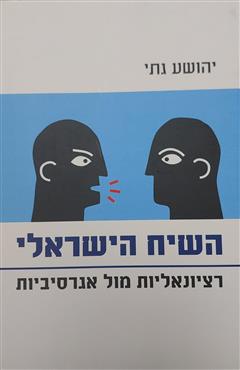 השיח הישראלי - יהושע גתי