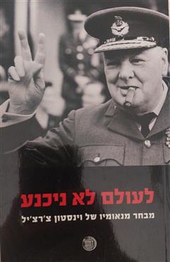לעולם לא ניכנע - ווינסטון צ