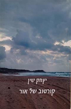 קורטוב של אור - יצחק שין