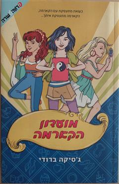 מועדון הקארמה - ג