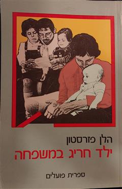ילד חריג במשפחה - הלן פזרסטון