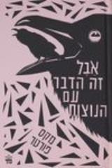 אבל זה הדבר עם הנוצות - מקס פורטר