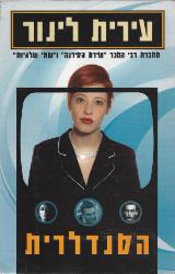 הסנדלרית