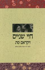 חיי שניים