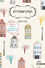 המיניאטורות - ג