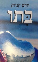בתו