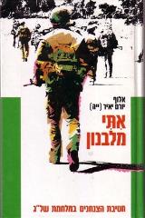 אתי מלבנון - אלוף יאיר יורם