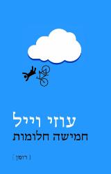 חמישה חלומות