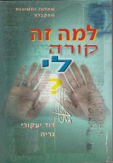 למה זה קורה לי