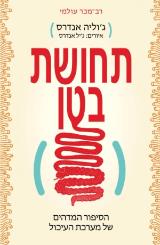תחושת בטן : הסיפור המדהים של מערכת העיכול - ג