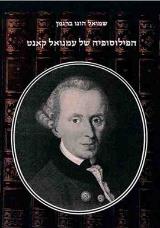 הפילוסופיה של עמנואל קאנט