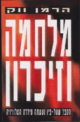 מלחמה וזיכרון
