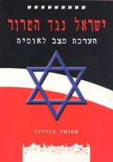 ישראל נגד הטרור