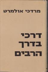 דרכי בדרך הרבים - מרדכי אולמרט