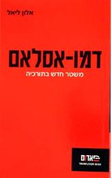 דמו-אסלאם : משטר חדש בתורכיה