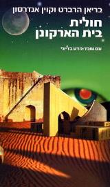 חולית בית הארקונן - בריאן הרברט