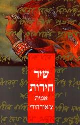שיר חירות - אמית צ