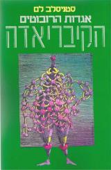 הקיבריאדה
