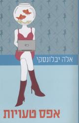 אפס טעויות