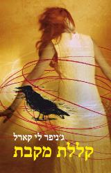 קללת מקבת