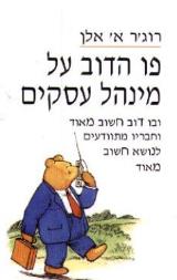 פו הדב על מינהל עסקים - רוג