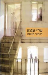 סיפור פשוט