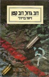 דוב גדול, דוב קטן - דיויד ברירלי