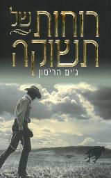 רוחות של תשוקה - ג