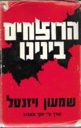 הרוצחים בינינו - שמעון ויזנטל