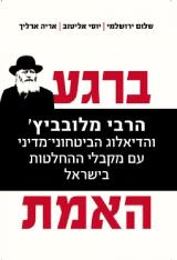 ברגע האמת - שלום ירושלמי