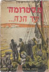 מסטרומה עד הנה - איירה הירשמן