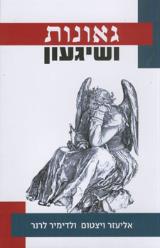גאונות ושיגעון