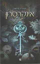 אינקרסרון
